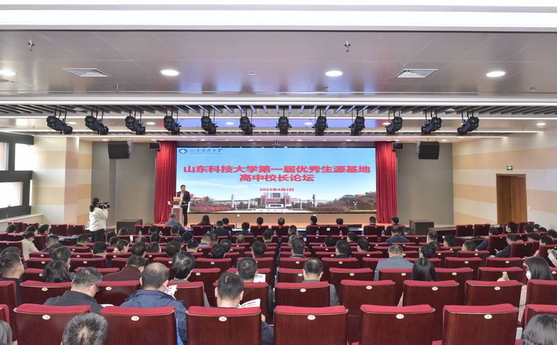 山东科技大学举办第一届优秀生源基地高中校长论坛