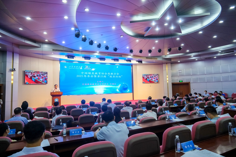 中国煤炭教育协会高等教育分会年会暨第23届“校长论坛”在我校召开