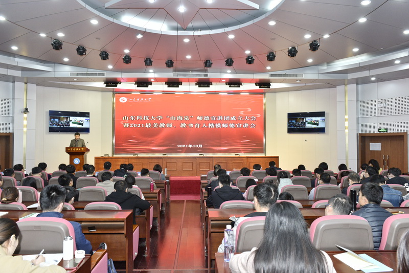 “山海泉”师德宣讲团首场宣讲会：弘扬“师德文化” 培育青年教师