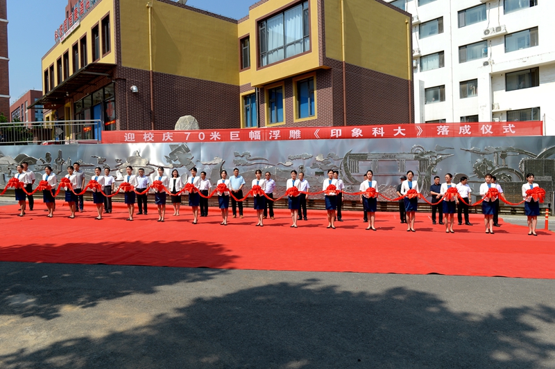 迎70华诞学校70米巨幅浮雕《印象科大》落成