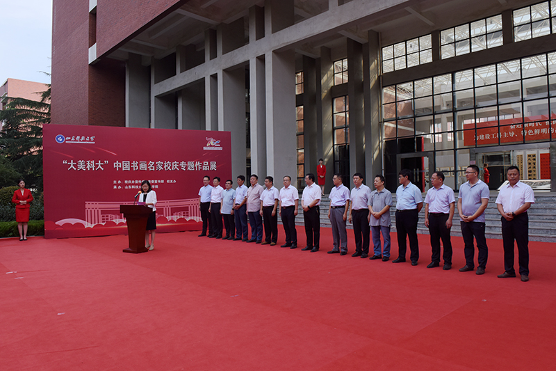 “大美科大”中国书画名家校庆专题作品展暨“翰墨丹青庆华诞”书画作品展开展