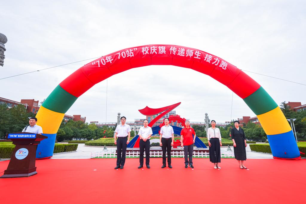 学校举办“70年70站”校庆旗传递师生接力跑活动