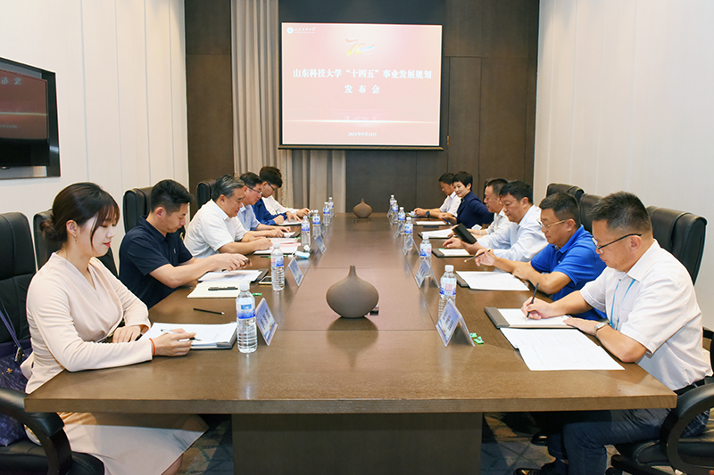 山东科技大学举办“十四五”事业发展规划发布会