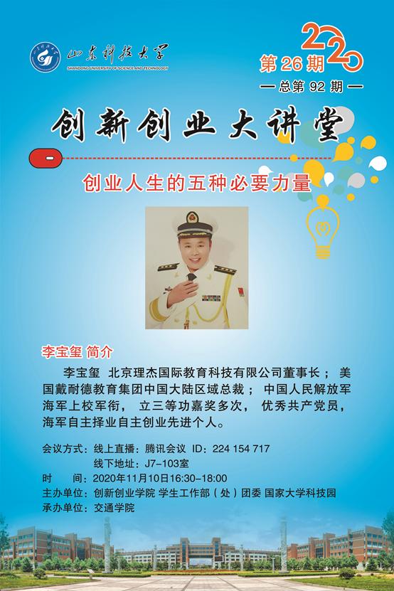 年创新创业大讲堂第26期 总第92期 山东科技大学