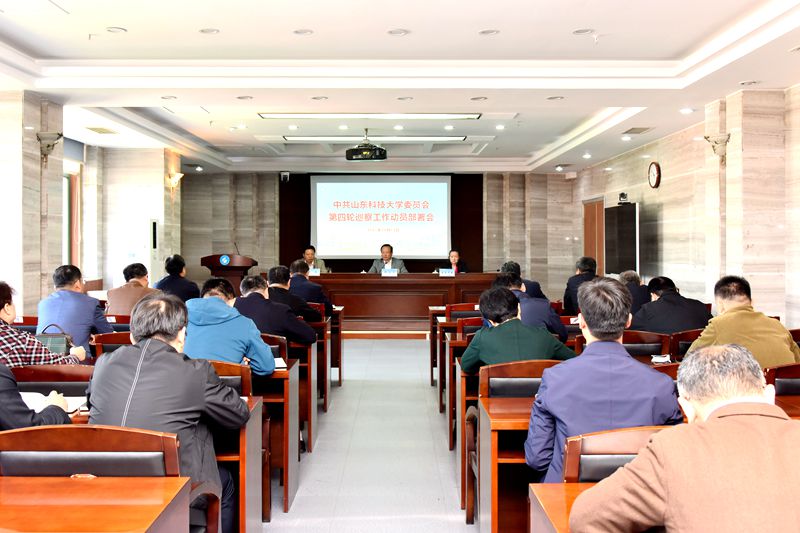 校党委召开第四轮巡察工作动员部署会