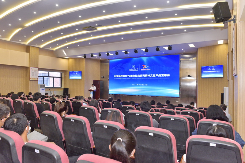 山东科技大学70周年校庆系列精神文化产品发布